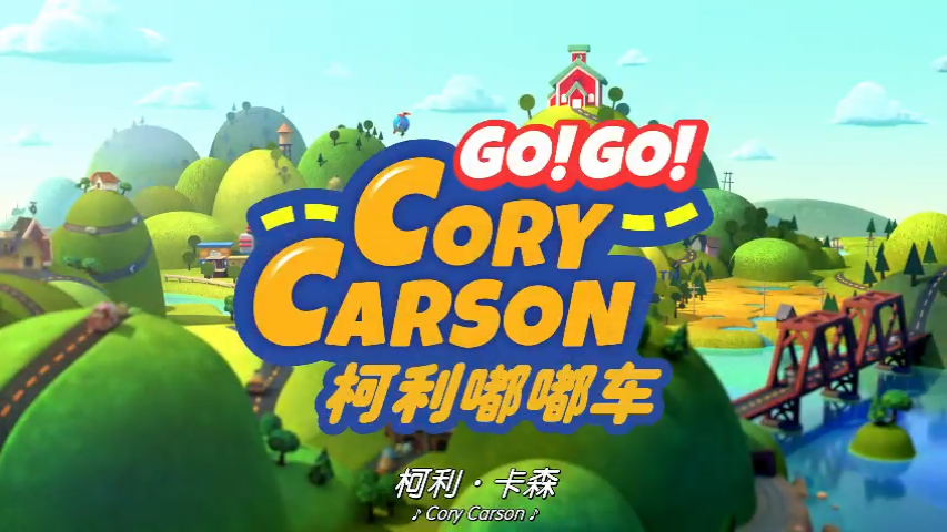 Go!Go!Cory Carson柯利嘟嘟车【1-3季 21集 英语 中英字幕 适合2-6岁】-新知365