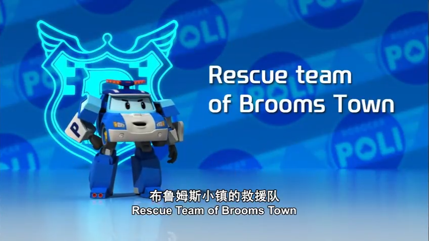Robocar Poli 变形警车珀利【1-2季+特别篇182集 英语 中英字幕 适合7-10岁】-新知365