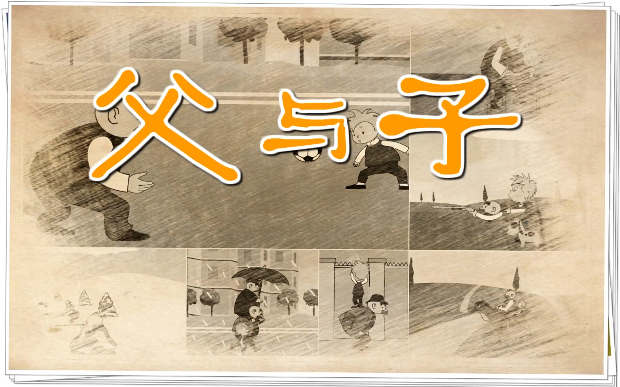 Vater und Sohn 父与子【195集 英语 中英字幕 适合3-14岁】-新知365