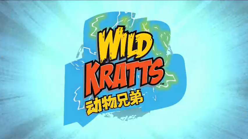图片[1]-Wild Kratts 动物兄弟【英文版1-6季动画+音频+台词本 中文版1-6季动画 适合0-6岁】-新知365