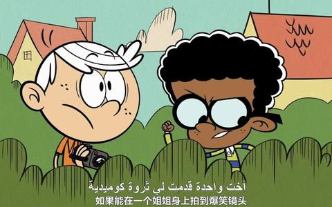 图片[1]-The Loud House 喧闹一家亲【1-4季 英语 中英字幕 适合5-8岁】-新知365