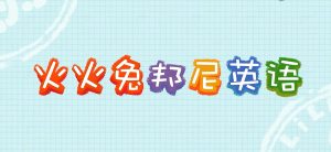 火火兔学前英语【48集 英语 中英字幕 适合3-8岁】-新知365