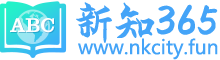 新知365