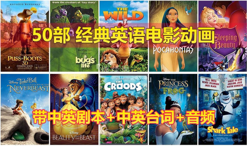 图片[1]-50部经典英语动画电影，含视频+中英剧本+中英台词+音频MP3 可在线观看 123网盘下载！-新知365