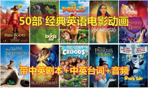 50部经典英语动画电影，含视频+中英剧本+中英台词+音频MP3 可在线观看 123网盘下载！-新知365
