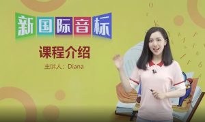 Diana胡金铭老师-自然拼读和国际音标 全97节【视频】可在线学习 123云盘下载-新知365