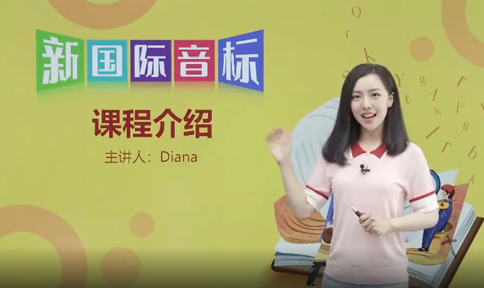 Diana胡金铭老师-自然拼读和国际音标 全97节【视频】可在线学习 123云盘下载-新知365