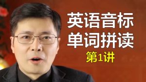 山姆老师音标和自然拼读(274讲)可在线学习 123云盘下载-新知365