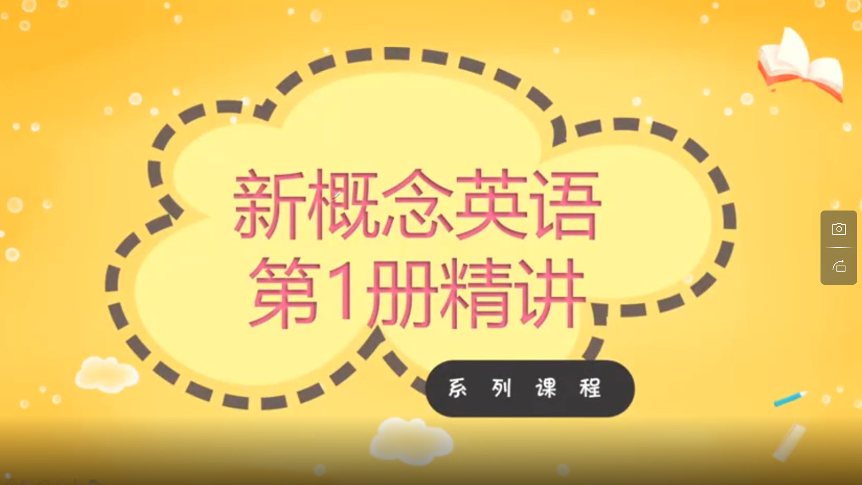 山姆英语-新概念英语第1册精讲系列课程完美版625集 可在线学习 123云盘下载-新知365