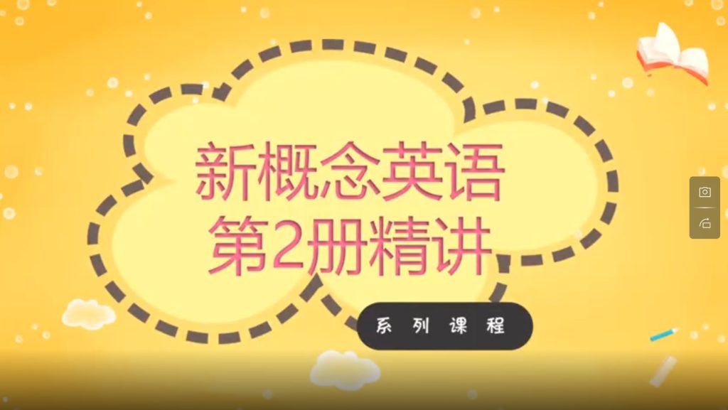 图片[1]-山姆英语-新概念英语第2册精讲系列课程到463集完美版 可在线学习 123云盘下载-新知365