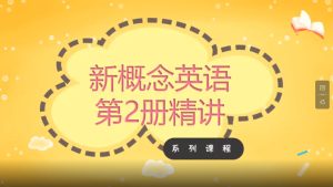 山姆英语-新概念英语第2册精讲系列课程到463集完美版 可在线学习 123云盘下载-新知365