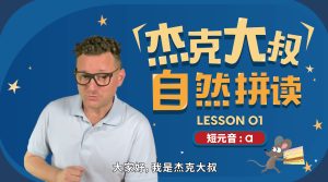 杰克大叔自然拼读课(零基础)全42节 可在线播放-新知365