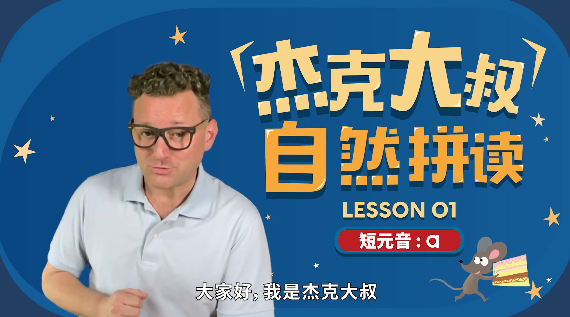 杰克大叔自然拼读课（零基础）全42节 可在线播放-新知365