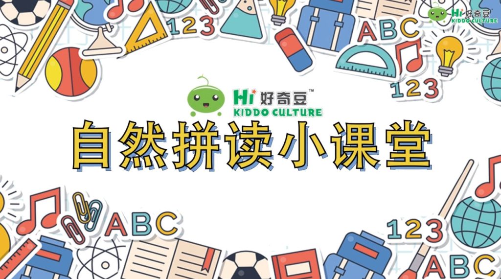 图片[1]-好奇豆自然拼读小课堂 全5级  158节 可在线观看 123云盘下载-新知365