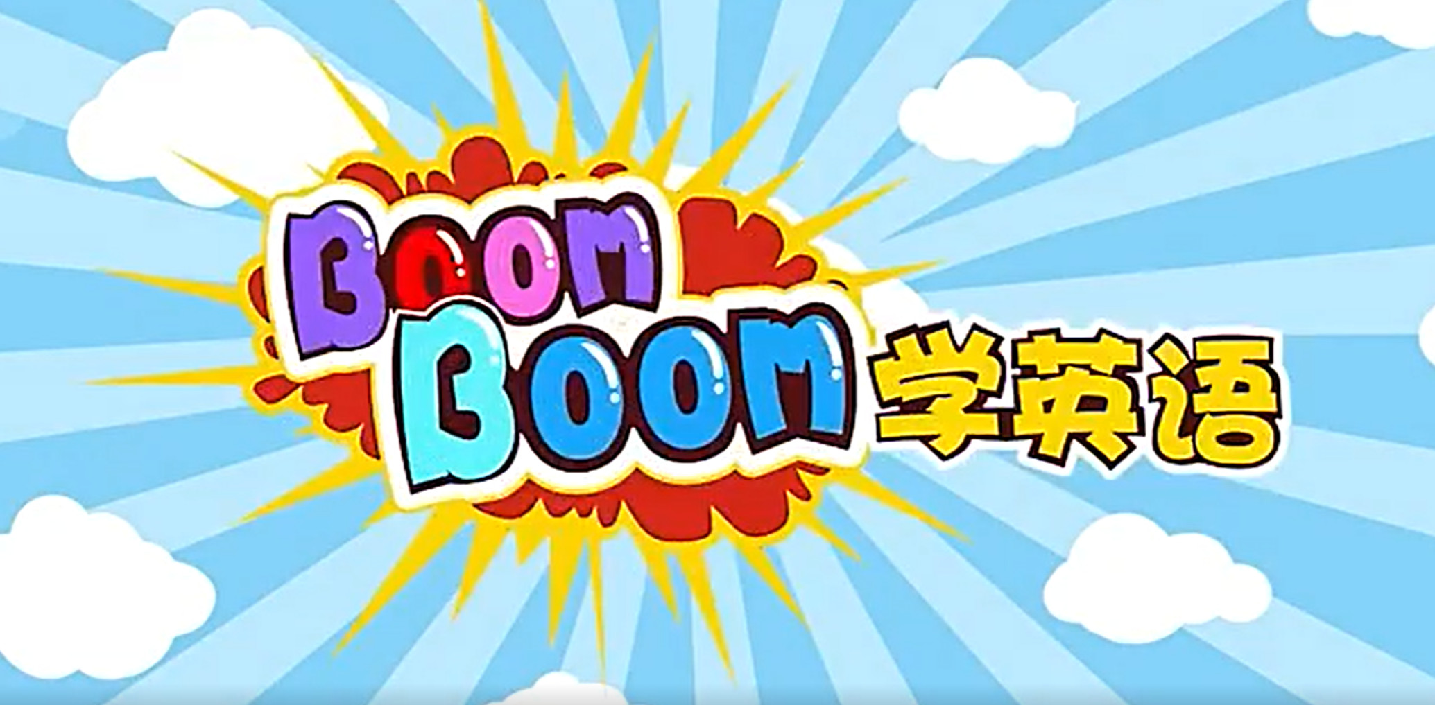Boomboom学英语【全63集 儿歌+故事 英语 英文字幕】-新知365
