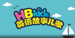 HB kids 90个英语故事儿歌【90集 英语 英文字幕】-新知365