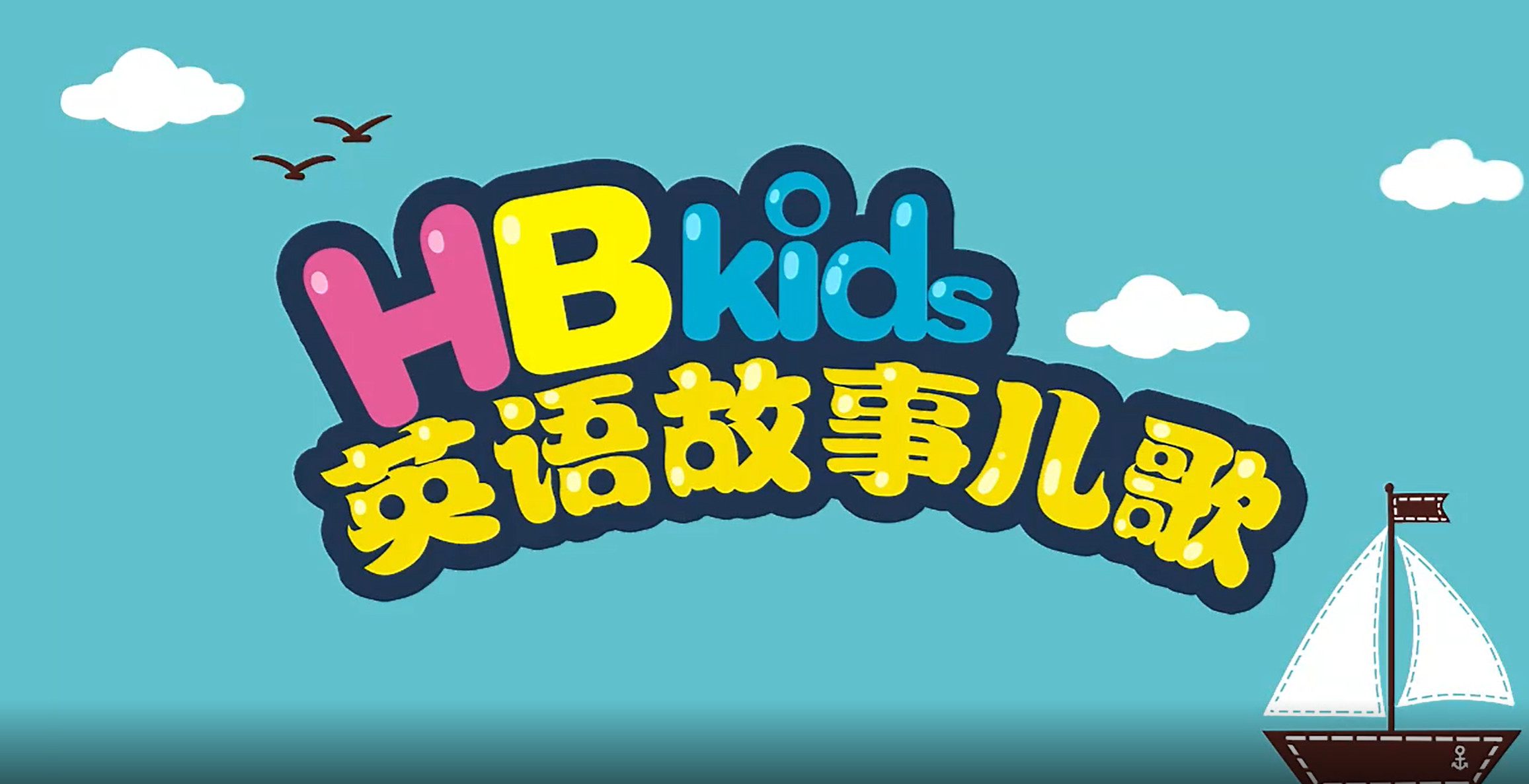 HB kids 90个英语故事儿歌【90集 英语 英文字幕】-新知365