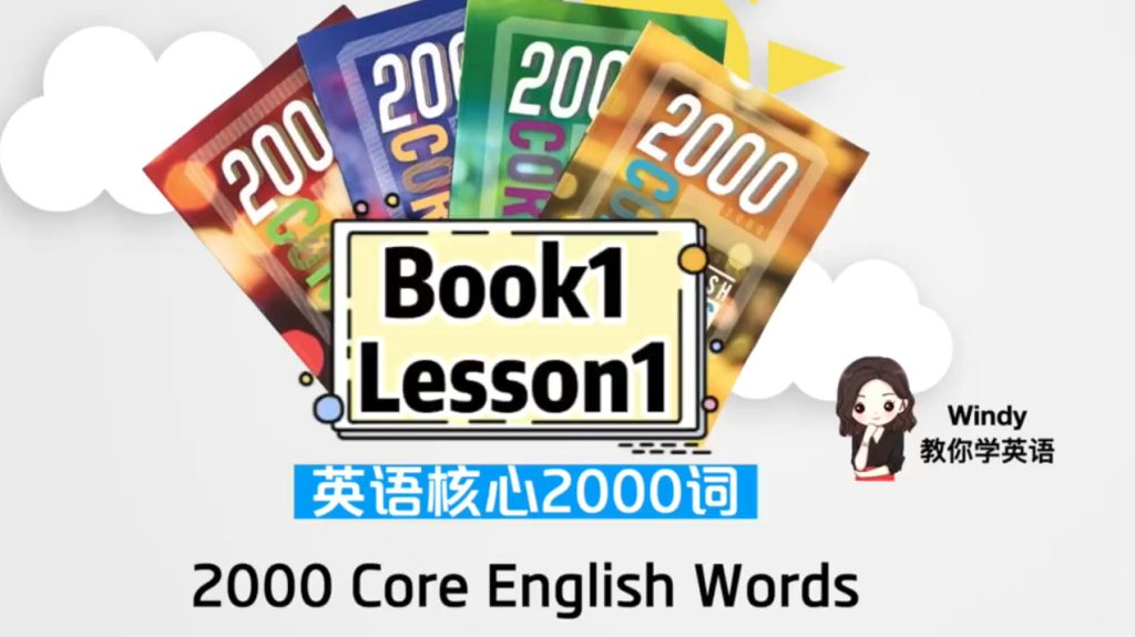 图片[1]-Windy老师-2000 Core English Words 核心2000词精讲【1-4级别192节 全套】-新知365