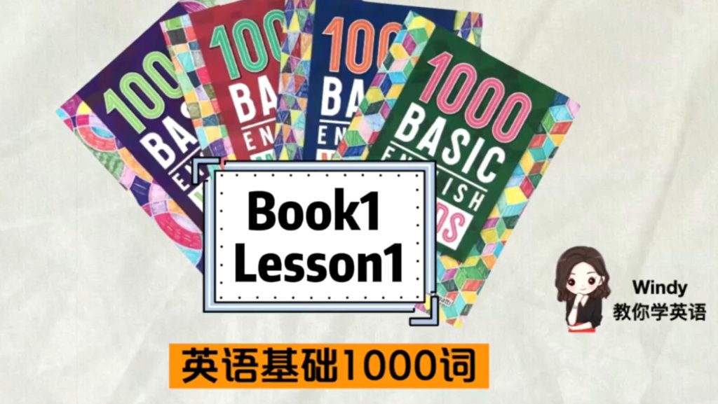 图片[1]-清华 windy温迪老师一口气英语基础1000词-新知365