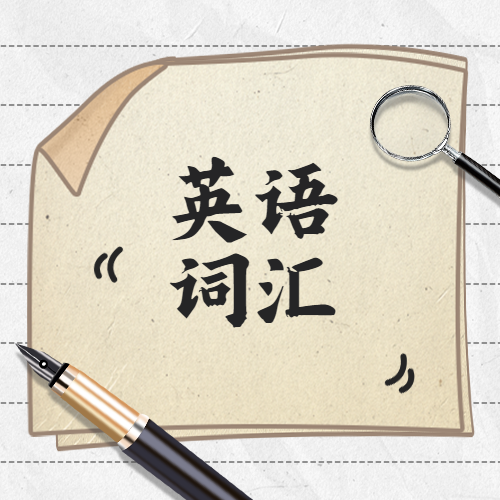 张老师 4000 Essential English Words精讲 6级 180节-新知365